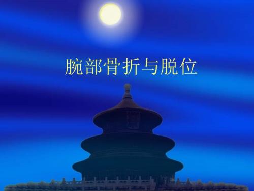 腕部骨折与脱位PPT课件.ppt