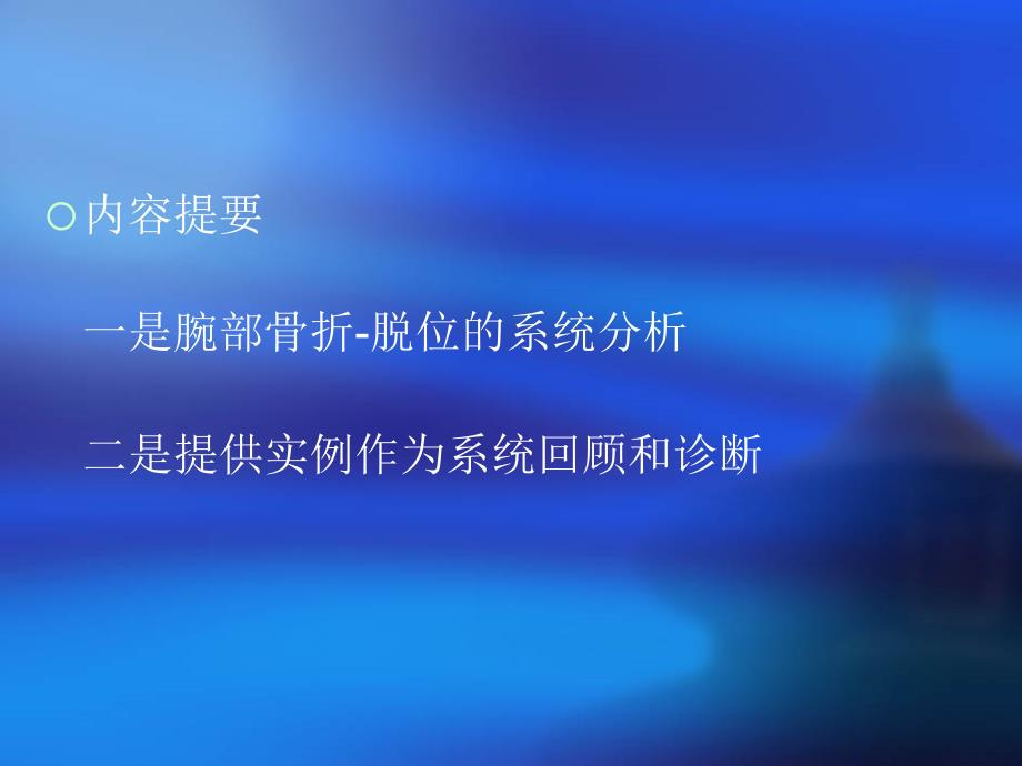 腕部骨折与脱位PPT课件.ppt_第2页