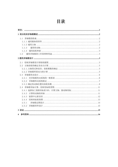 组合机床多轴箱设计含有cad源图.doc