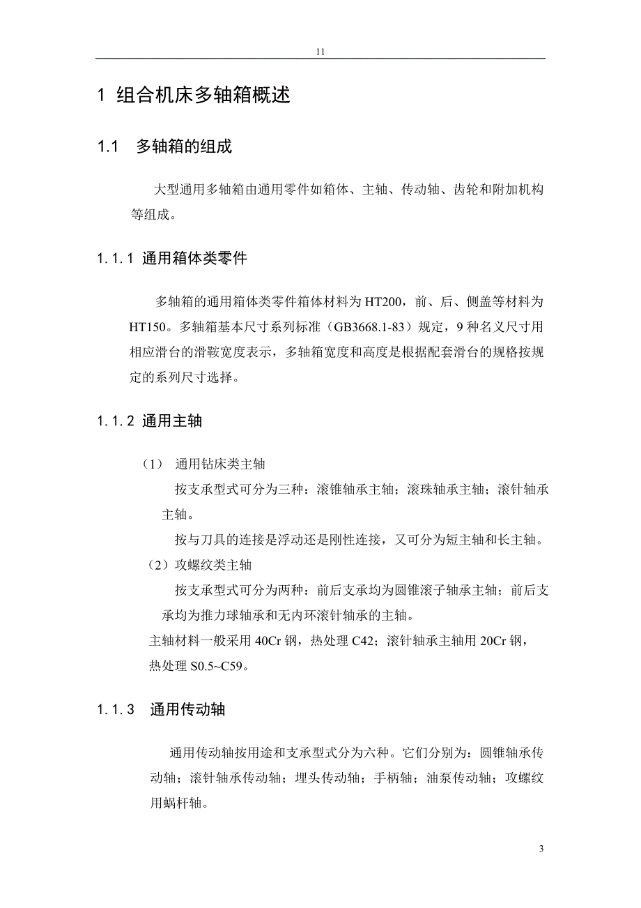 组合机床多轴箱设计含有cad源图.doc_第3页