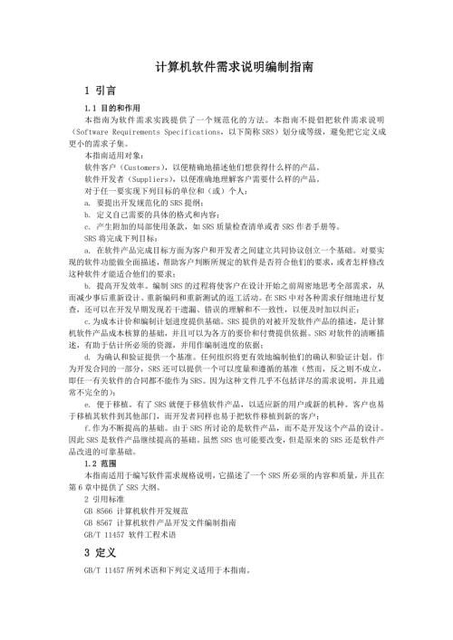 计算机软件需求说明编制指南.doc