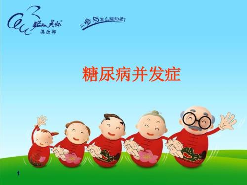 糖尿病并发症PPT课件.ppt