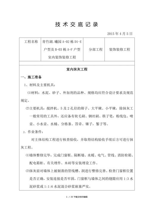 装饰装修施工技术交底范例全.doc
