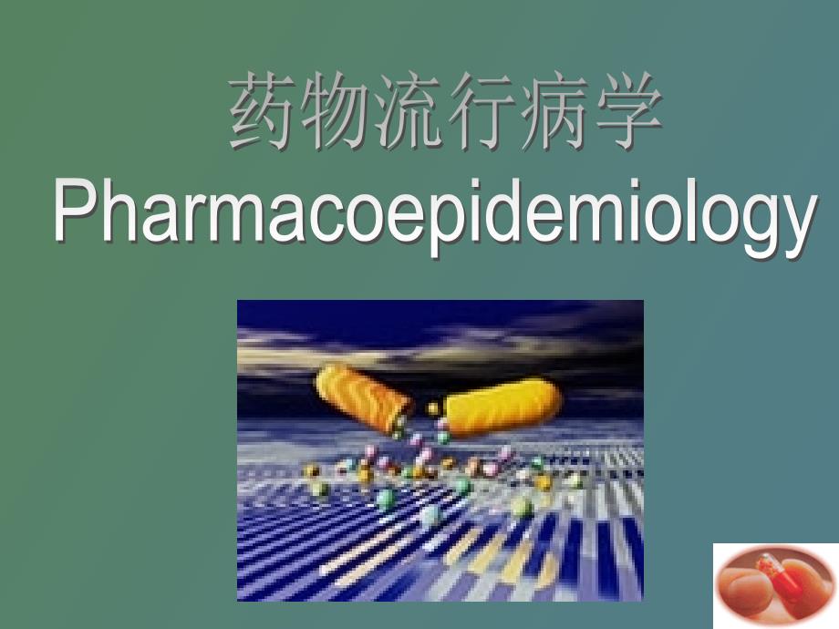 药物流行病学.ppt_第2页