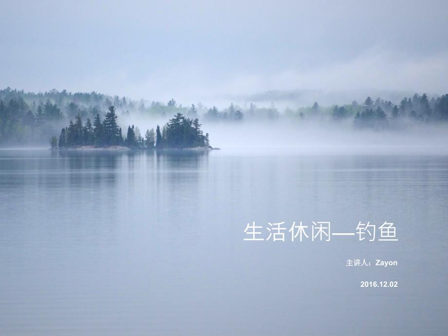 钓鱼技巧PPT课件.ppt_第1页