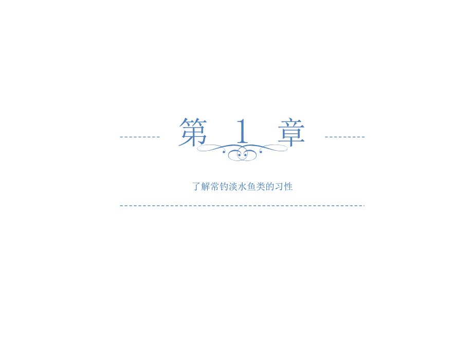 钓鱼技巧PPT课件.ppt_第3页