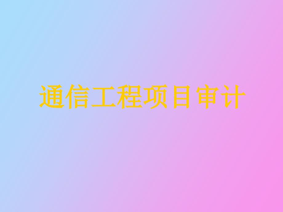 通信工程造价审计.ppt_第2页