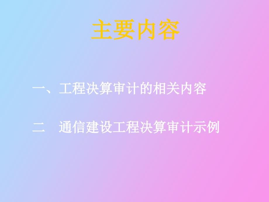 通信工程造价审计.ppt_第3页