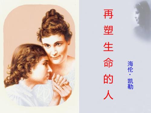 部编人教语文七上10再塑生命的人唐老师市一等奖优质课.ppt