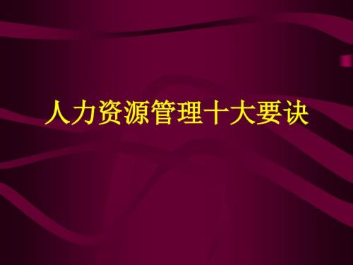 管理十大要诀修订版.ppt
