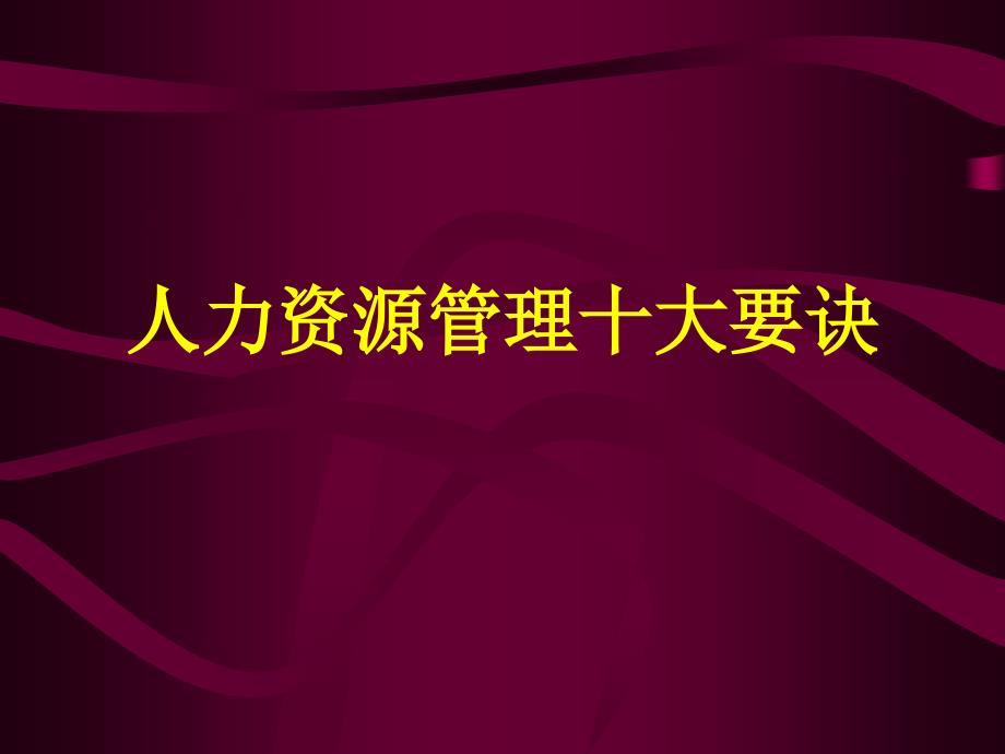 管理十大要诀修订版.ppt_第1页