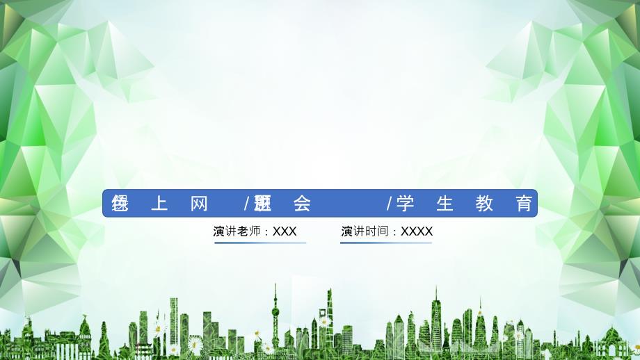 绿色上网教育主题班会课件PPT.pptx_第1页