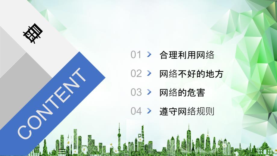绿色上网教育主题班会课件PPT.pptx_第2页