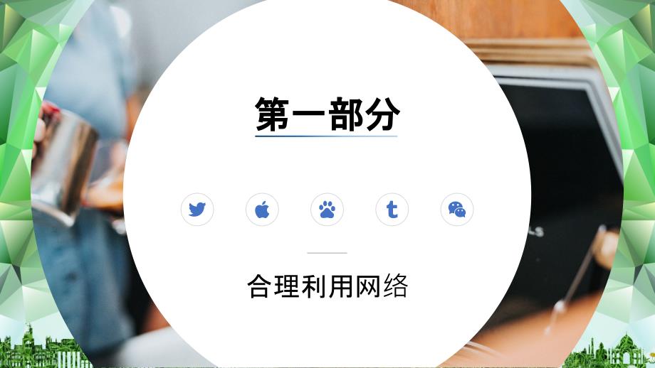 绿色上网教育主题班会课件PPT.pptx_第3页