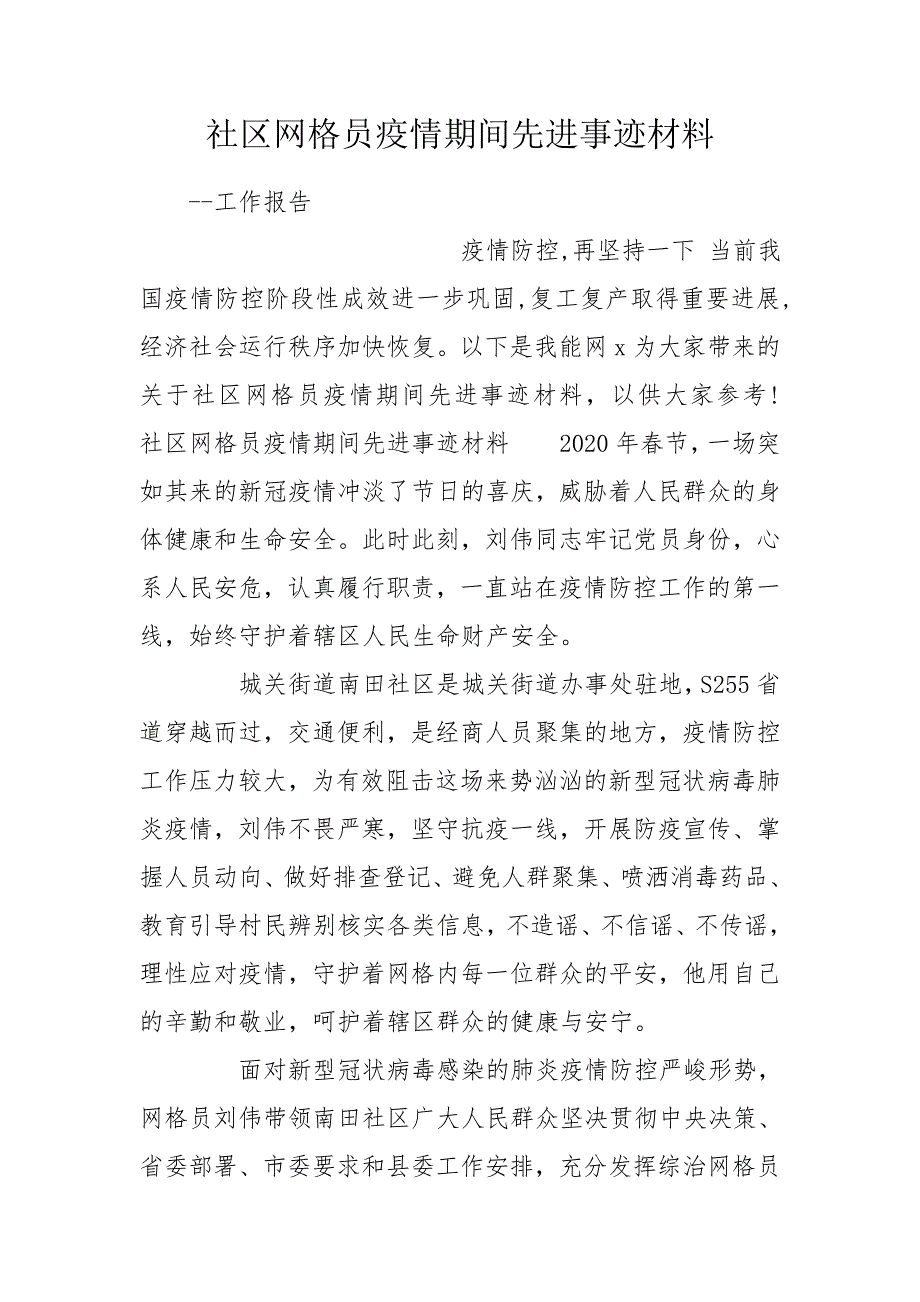 社区网格员疫情期间先进事迹材料.doc_第1页