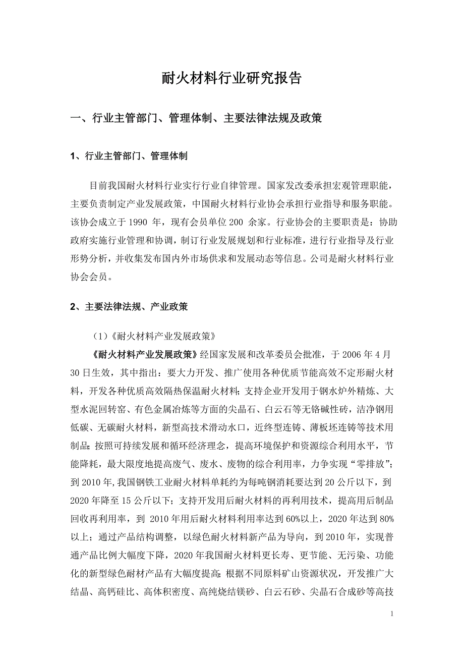 耐火材料行业研究报告.doc_第1页