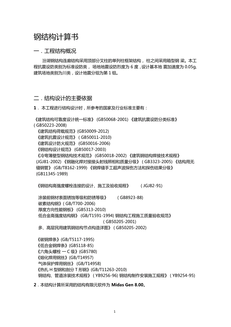 连廊钢结构计算书.docx_第1页