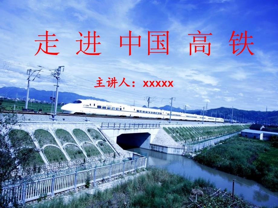 走进中国高铁PPT课件.pptx_第1页