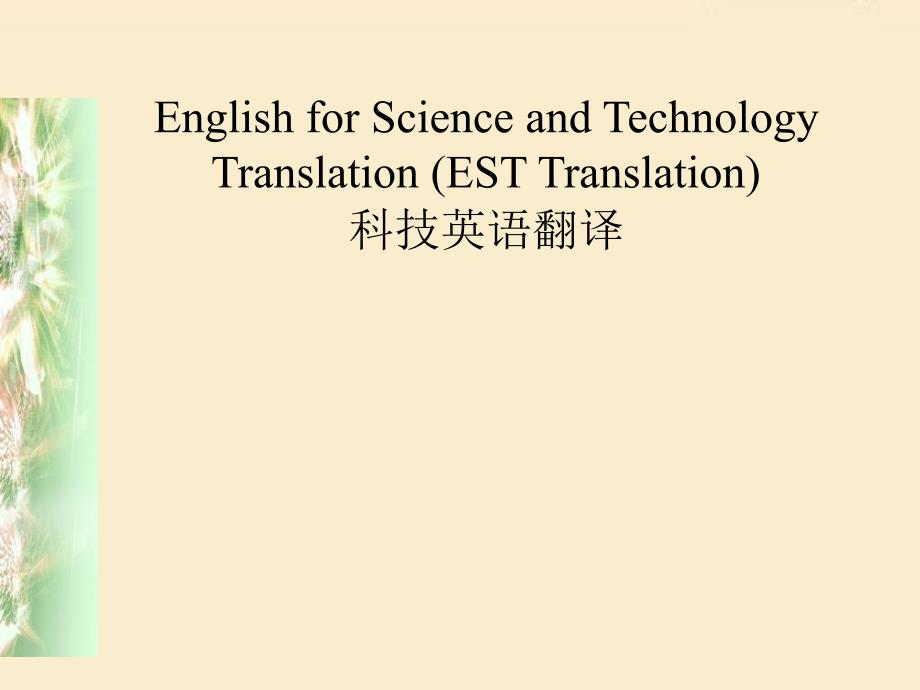 科技英语的文体特点.ppt_第1页