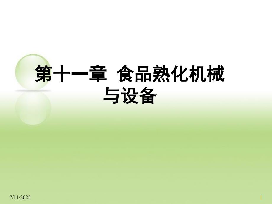 食品熟化机械与设备ppt课件.ppt_第1页