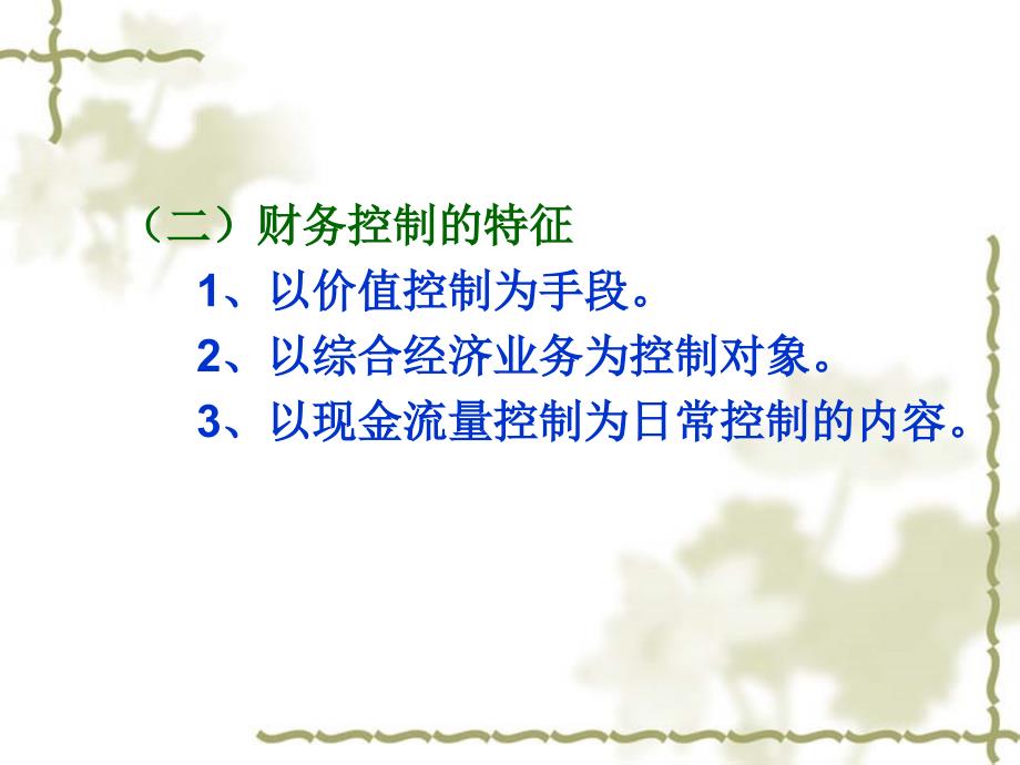 财务控制PPT课件.ppt_第2页