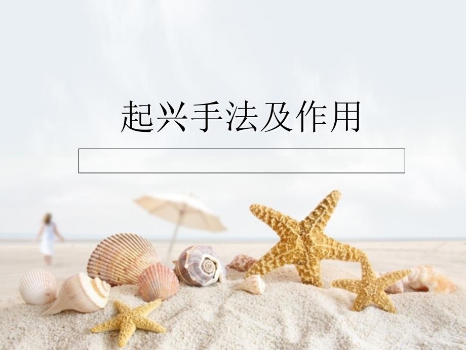 起兴手法及作用PPT课件.ppt_第1页
