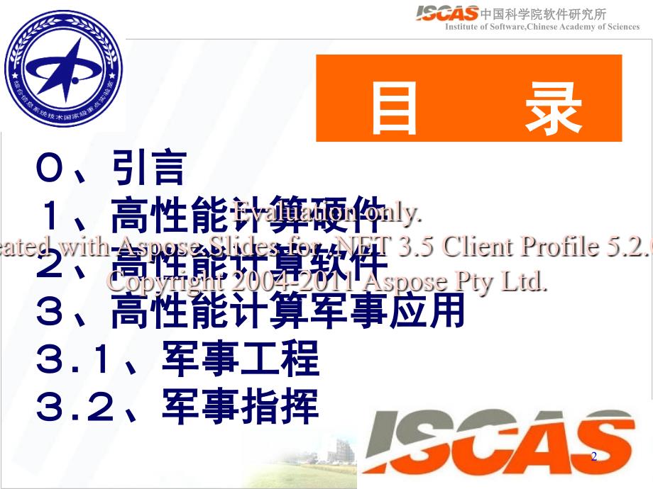 高性能计算及其事军应用.ppt_第2页