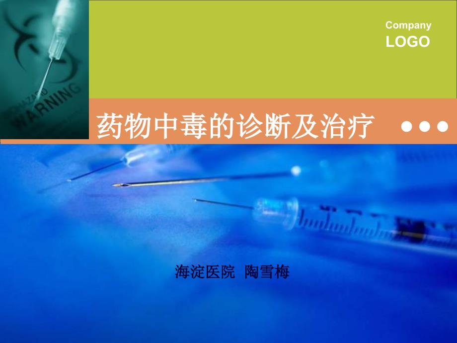 药物中毒的诊断及治疗PPT优秀课件.pptx_第1页