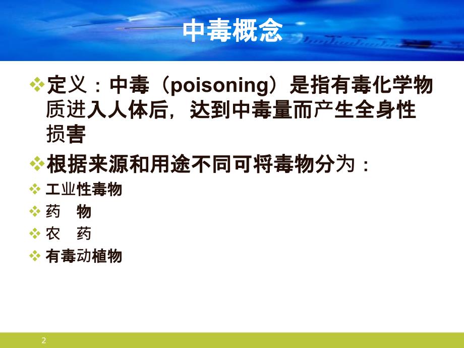 药物中毒的诊断及治疗PPT优秀课件.pptx_第2页