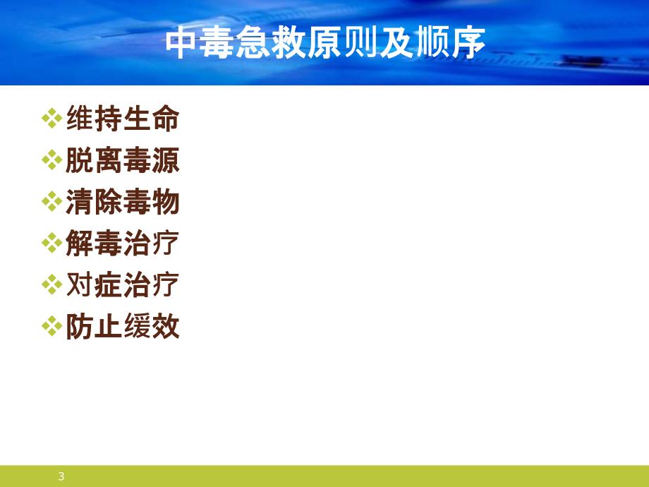 药物中毒的诊断及治疗PPT优秀课件.pptx_第3页