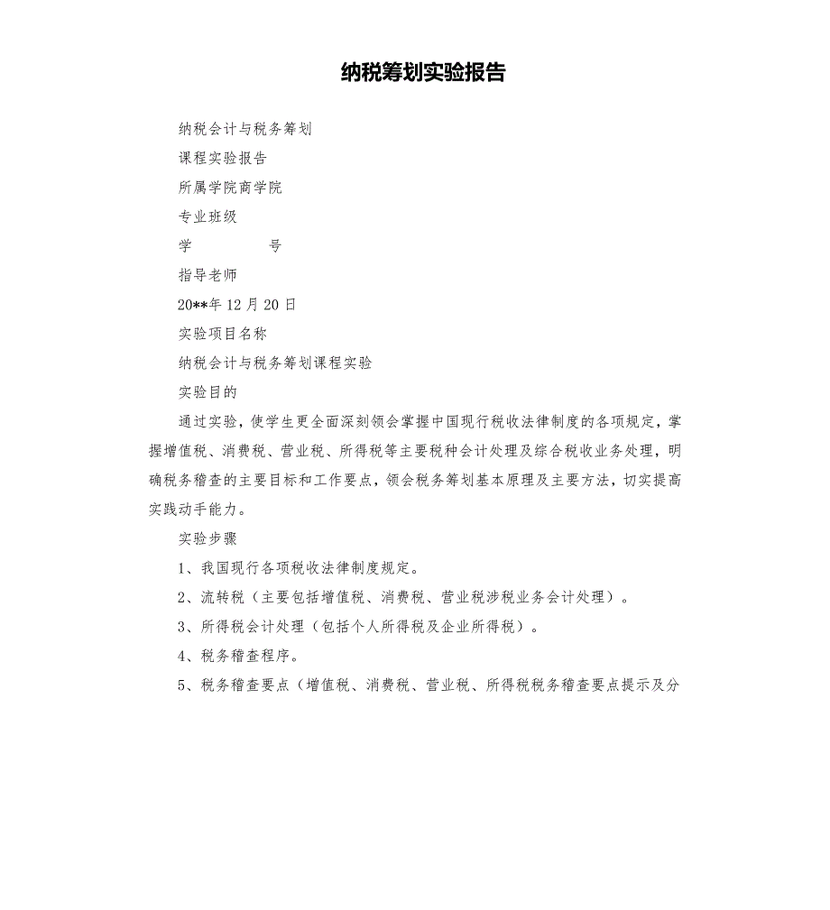 纳税筹划实验报告.docx_第1页