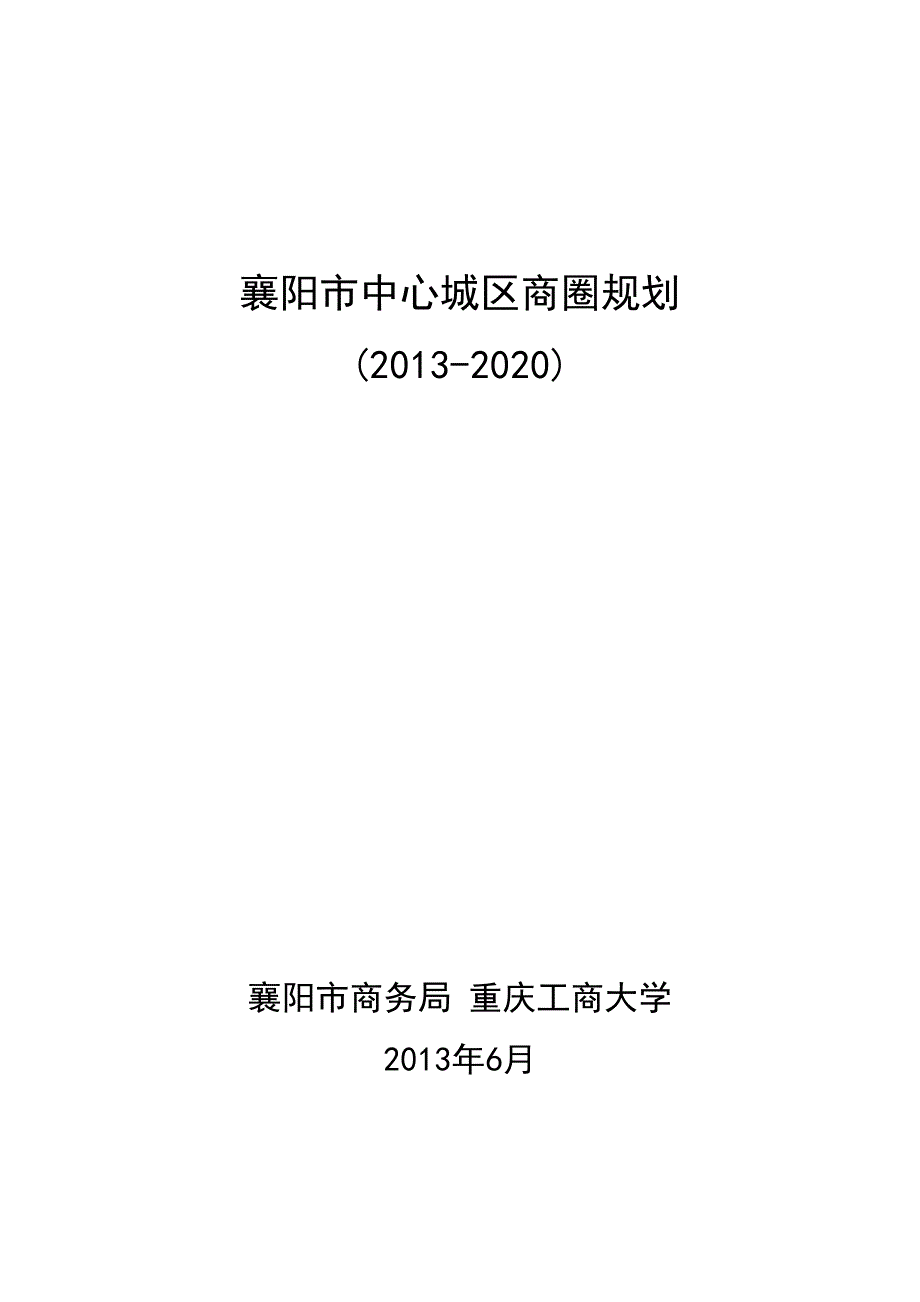襄阳市主城区商圈规划提纲.doc_第1页