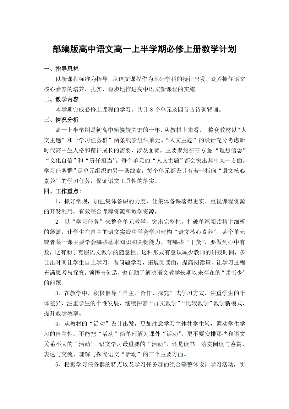部编版高中语文高一上半学期必修上册教学计划含教学进度表.doc_第1页