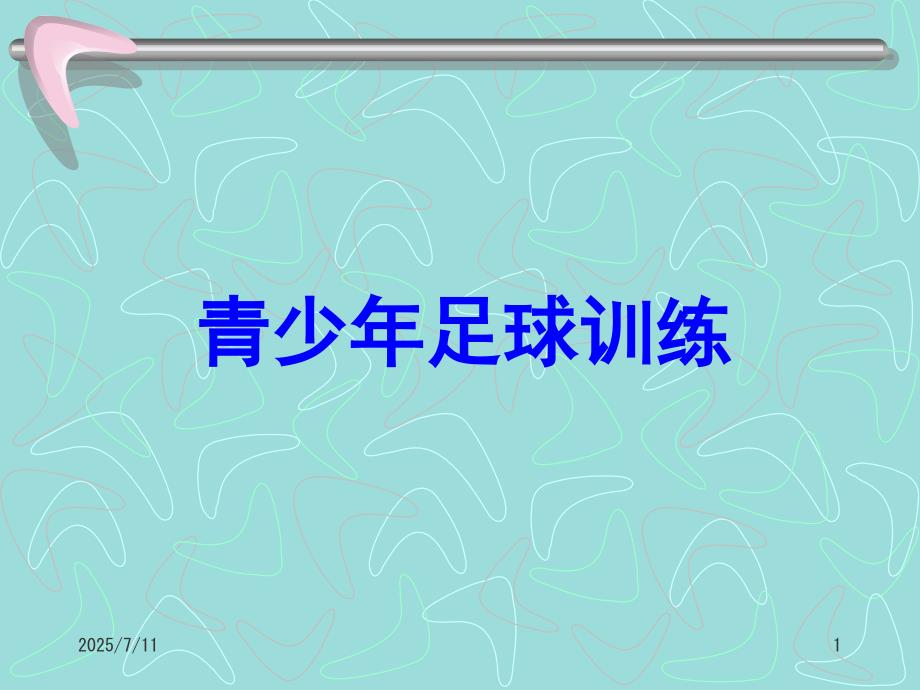 青少年足球训练方法课堂PPT.ppt_第1页