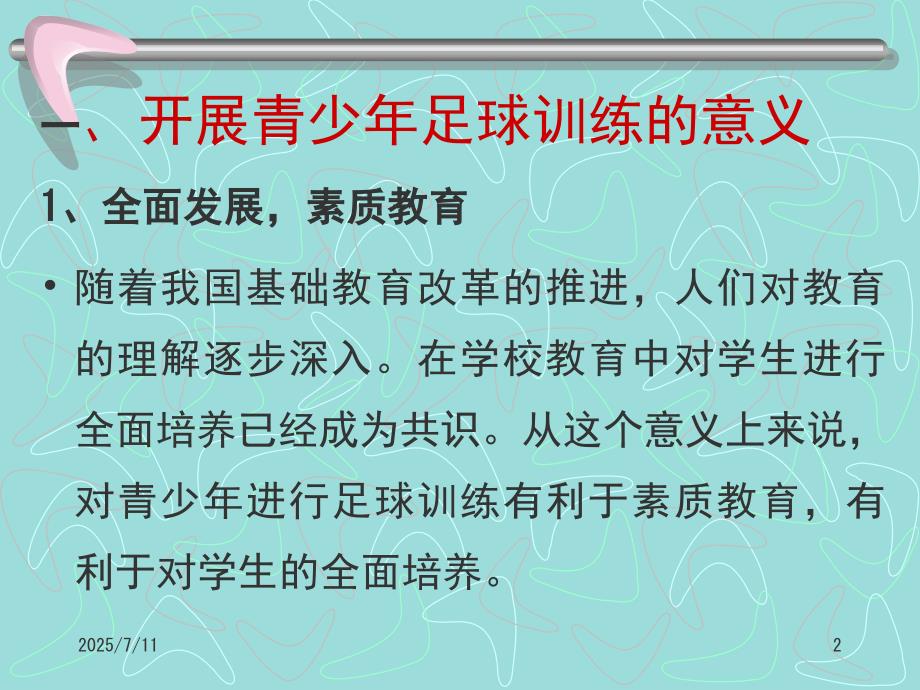 青少年足球训练方法课堂PPT.ppt_第2页