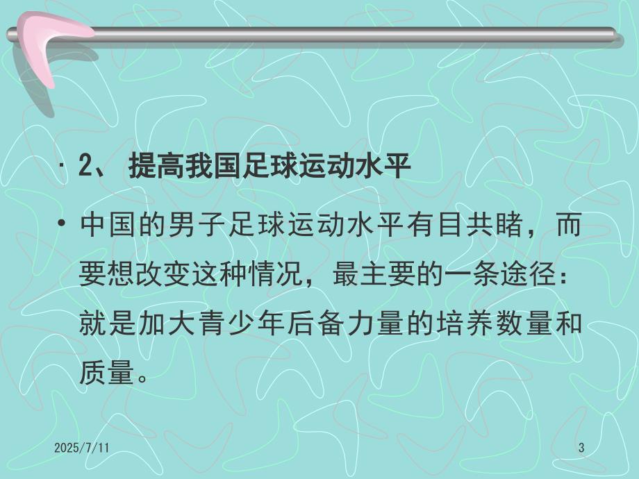 青少年足球训练方法课堂PPT.ppt_第3页