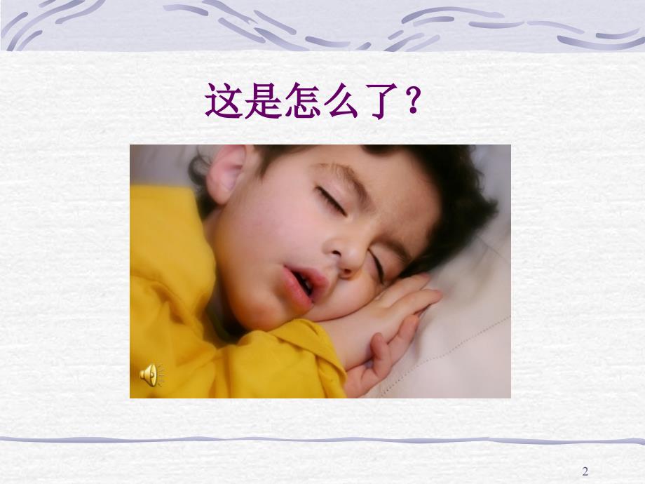 腺样体肥大PPT课件.ppt_第2页