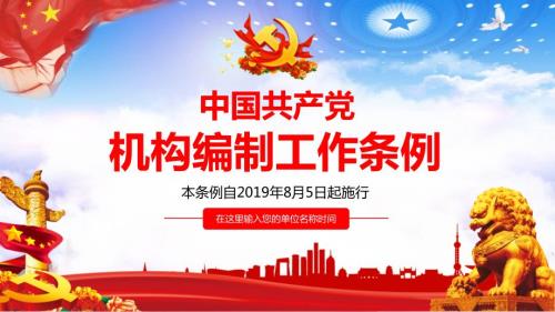 精细解读机构编制工作条例党课动态PPT.pptx