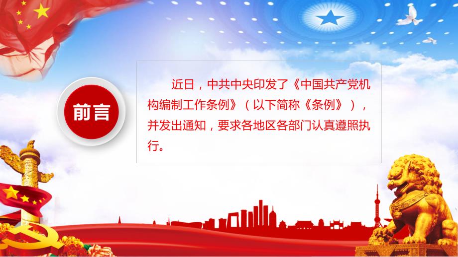 精细解读机构编制工作条例党课动态PPT.pptx_第2页