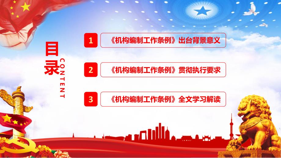 精细解读机构编制工作条例党课动态PPT.pptx_第3页