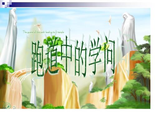 跑道中的数学问题课件.ppt