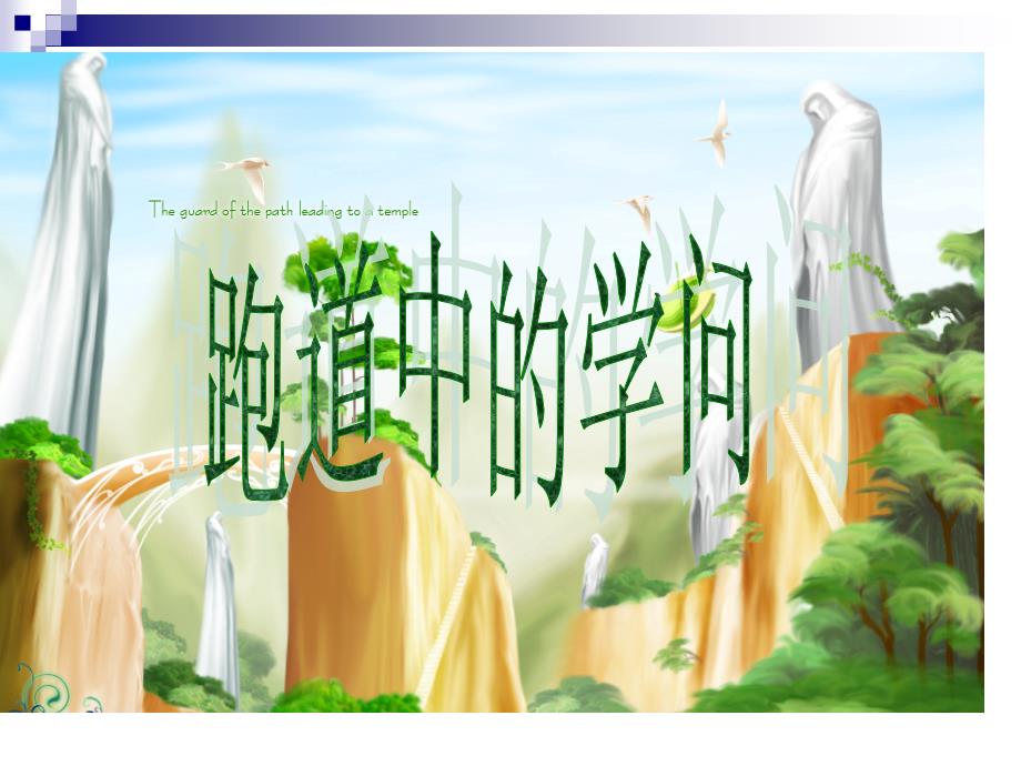 跑道中的数学问题课件.ppt_第1页