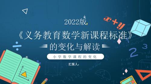 蓝色卡通2022版义务教育数学新课程标准的变化与解读PPT模板.pptx