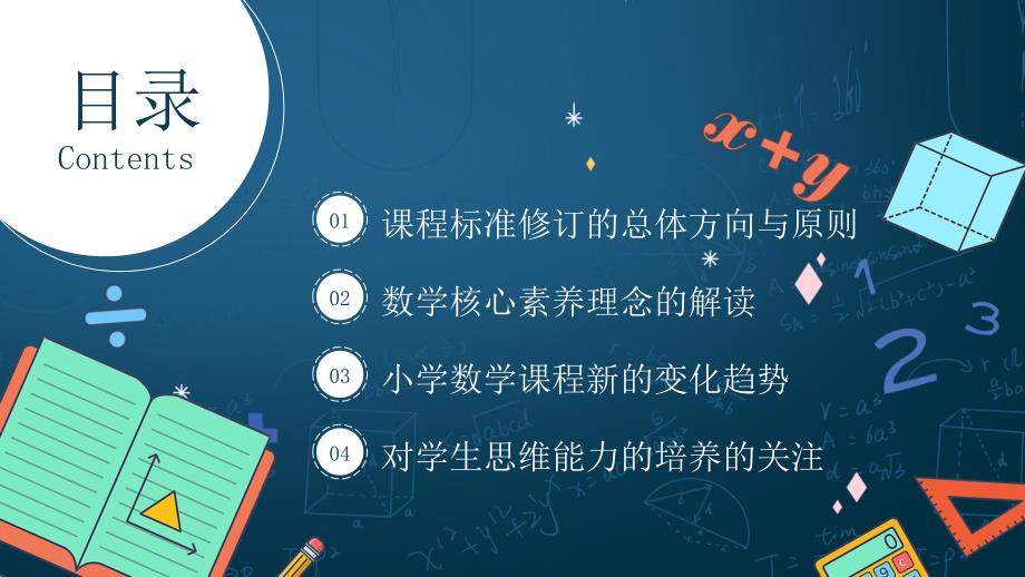 蓝色卡通2022版义务教育数学新课程标准的变化与解读PPT模板.pptx_第2页