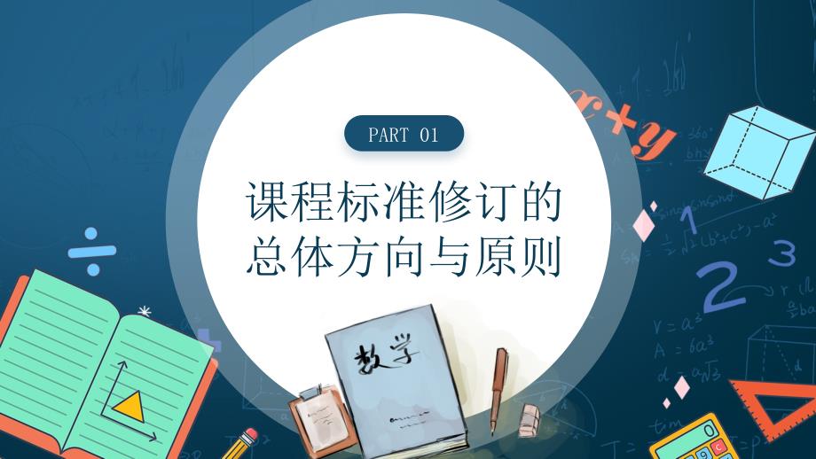 蓝色卡通2022版义务教育数学新课程标准的变化与解读PPT模板.pptx_第3页