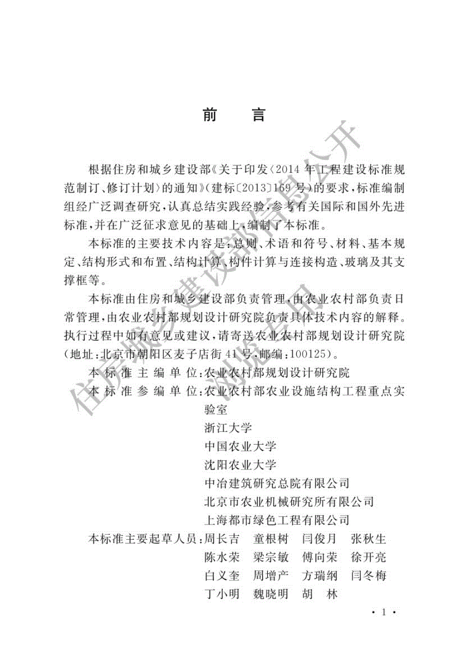 高清正版最新GBT514242022农业温室结构设计标准.docx_第1页