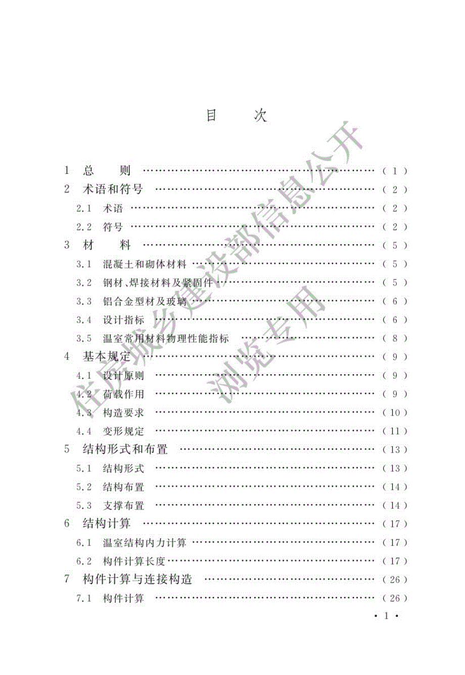 高清正版最新GBT514242022农业温室结构设计标准.docx_第3页