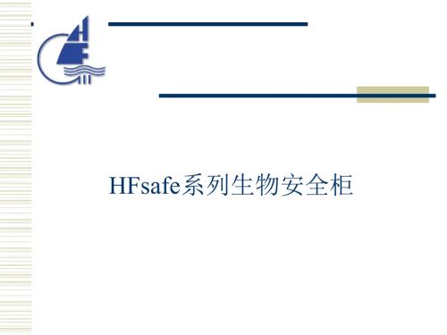 系列生物安全柜PPT课件.ppt