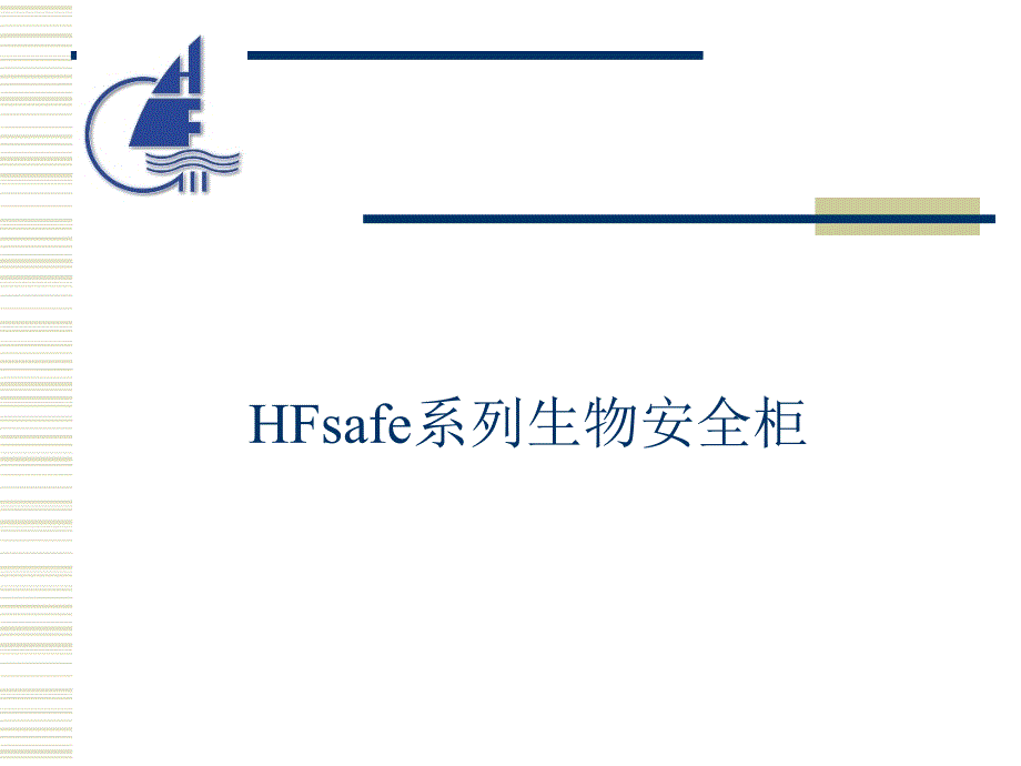 系列生物安全柜PPT课件.ppt_第1页