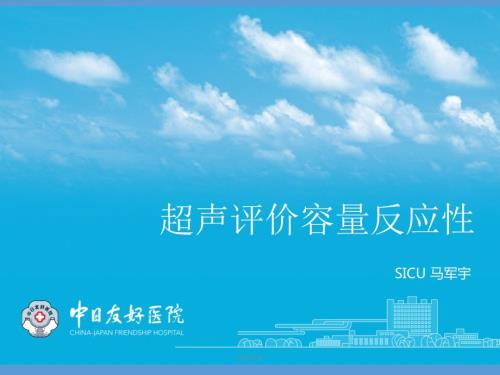 超声评价容量状态及容量反应性马军宇上课课件.ppt